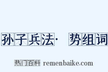 孙子兵法·势组词是什么意思的图片